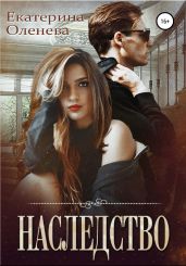 Наследство - Оленева Екатерина Александровна