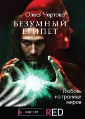 Безумный Египет - Чертова Олеся