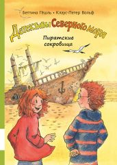 Пиратские сокровища - Вольф Клаус-Петер