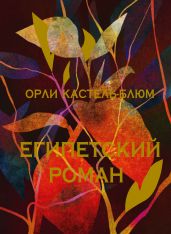 Египетский роман - Кастель-Блюм Орли