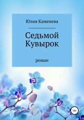 Седьмой кувырок - Каменева Юлия