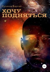 Хочу подняться - Русинов Сергей Борисович