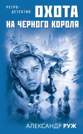 Охота на черного короля - Руж Александр