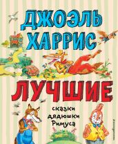 Лучшие сказки дядюшки Римуса - Харрис Джоэль Чендлер