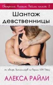 Шантаж девственницы - Райли Алекса