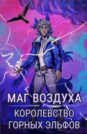 Королевство горных эльфов - Лисицин Евгений