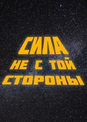 Сила не с той стороны - Cyberdawn 