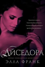 Айседора - Франк Элла