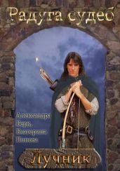 Лучник - Попова Екатерина, Берк Александра