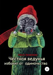 Честная ведунья избавит от одиночества - Трофимова Айгуль