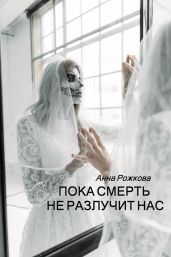 Пока смерть не разлучит нас - Рожкова Анна Владимировна