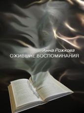 Ожившие воспоминания - Рожкова Анна Владимировна