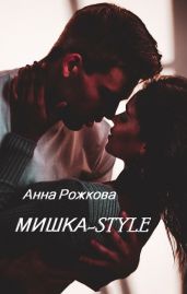 Мишка-style - Рожкова Анна Владимировна