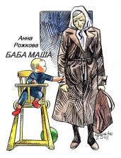 Баба Маша - Рожкова Анна Владимировна