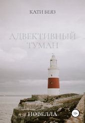 Адвективный туман - Беяз Кати