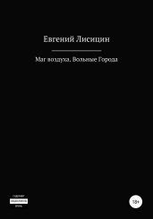 Маг воздуха. Вольные города - Лисицин Евгений