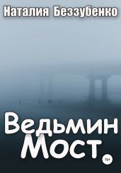 Ведьмин мост - Беззубенко Наталия