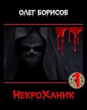 НекроХаник - Борисов Олег Николаевич
