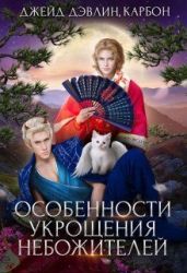 Особенности укрощения небожителей - Лебедева Ива