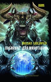 Лабиринт для Минотавра - Савеличев Михаил Валерьевич
