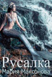 Русалка - Максонова Мария