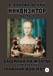 Инквизитор. Башмаки на флагах. Том третий. Графиня фон Мален - Конофальский Борис