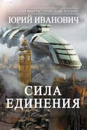 Сила единения - Иванович Юрий
