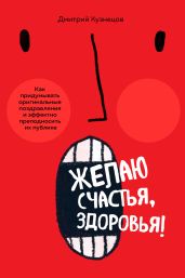 Желаю счастья, здоровья! Как придумывать оригинальные поздравления и эффектно преподносить их на публике - Кузнецов Дмитрий Иванович