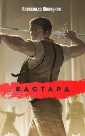 Бастард - Шавкунов Александр Георгиевич