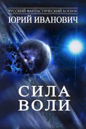 Сила Воли - Иванович Юрий