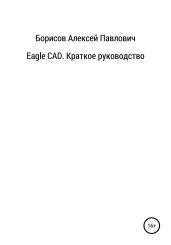 Eagle CAD. Краткое руководство - Борисов Алексей Борисович