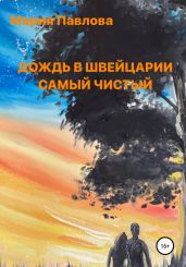 Дождь в Швейцарии самый чистый - Павлова Мария Юрьевна