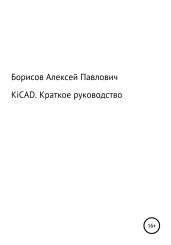 KiCad. Краткое руководство - Борисов Алексей Борисович