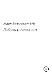Любовь с оркестром - Вдовин Андрей