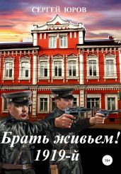 Брать живьем! 1919-й - Юров Сергей