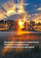 Национальная идея и идеология России в современном политологическом дискурсе - Чагин Станислав