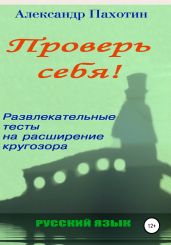 Проверь себя. Развлекательные тесты на расширение кругозора - Пахотин Александр Иосифович