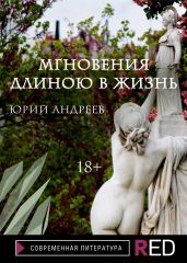 Мгновения длиною в жизнь - Андреев Юрий Андреевич