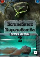 Волшебные Королевства 2 - Карелин Сергей Витальевич