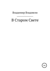 В Старом Свете - Владмели Владимир