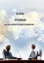 Бесодиада, или Как казаки президентов выбирают - De Zeus