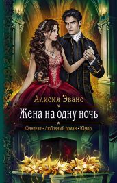 Жена на одну ночь. Больше не твоя - Эванс Алисия