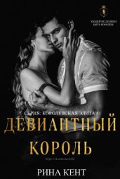 Девиантный Король