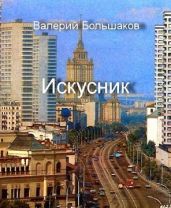 Искусник - Большаков Валерий Петрович