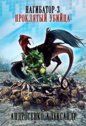 Проклятый убийца - Андросенко Александр Дмитриевич