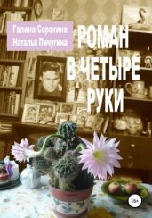 Роман в четыре руки - Пичугина Наталья, Сорокина Галина