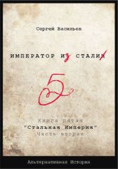 Стальная империя - Васильев Сергей Александрович