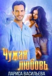 Чужая любовь - Васильева Лариса Геннадьевна