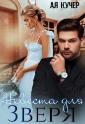 Невеста для Зверя - Кучер Ая