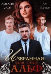Избранная для стаи Альф - Кучер Ая, Уайт Амелия
